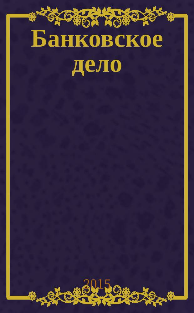 Банковское дело : БД. 2015, № 7 (259)