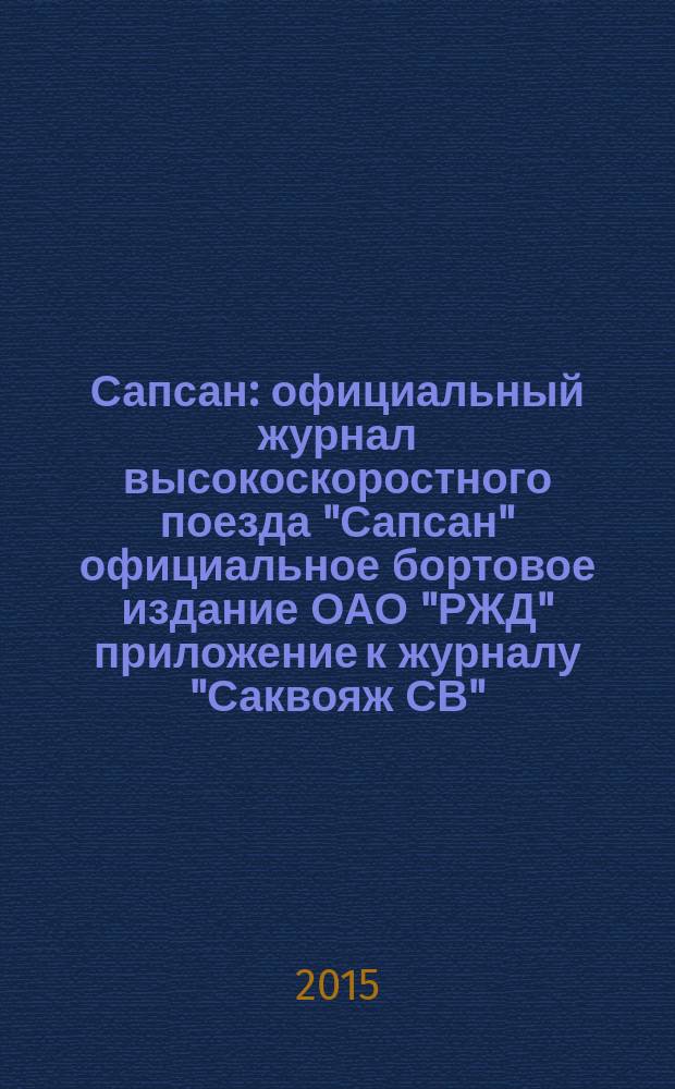 Сапсан : официальный журнал высокоскоростного поезда "Сапсан" официальное бортовое издание ОАО "РЖД" приложение к журналу "Саквояж СВ". 2015, № 7 (56)