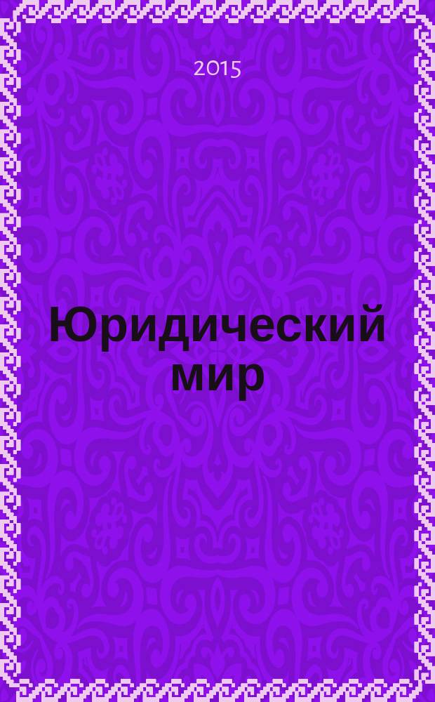 Юридический мир : Ежемес. информ.-аналит. журн. 2015, № 7 (223)