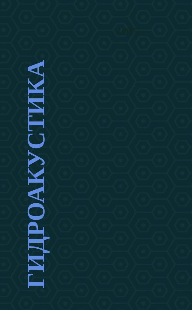 Гидроакустика : Науч.-техн. сб. 2015, вып. 1 (21)