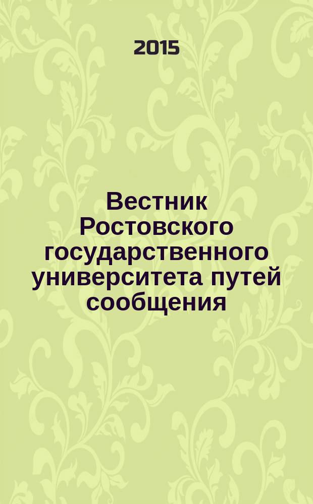 Вестник Ростовского государственного университета путей сообщения : Науч.-техн. журн. 2015, № 2 (58)