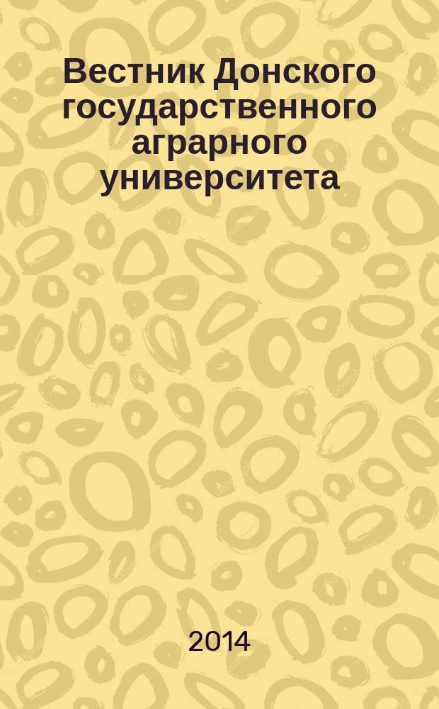 Вестник Донского государственного аграрного университета : научный журнал. 2014, вып. 4 (14), ч. 3 : Экономические науки