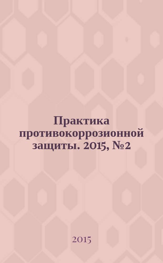 Практика противокоррозионной защиты. 2015, № 2 (76)