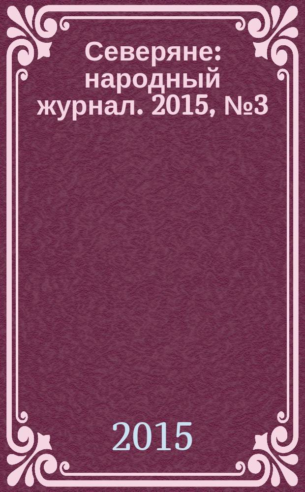 Северяне : народный журнал. 2015, № 3 (64)