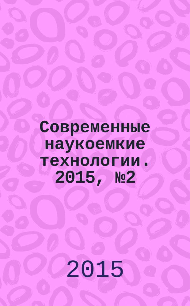 Современные наукоемкие технологии. 2015, № 2 (42)