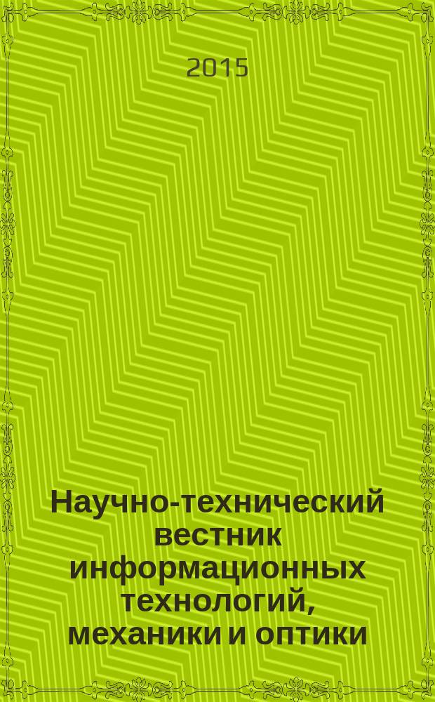Научно-технический вестник информационных технологий, механики и оптики : издание Санкт-Петербургского национального исследовательского университета информационных технологий, механики и оптики. Т. 15, № 4
