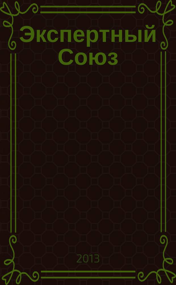 Экспертный Союз : ежеквартальный информационно-аналитический журнал Санкт-Петербургского регионального отделения Общероссийской общественной организации "Союз машиностроителей России". 2013, № 9