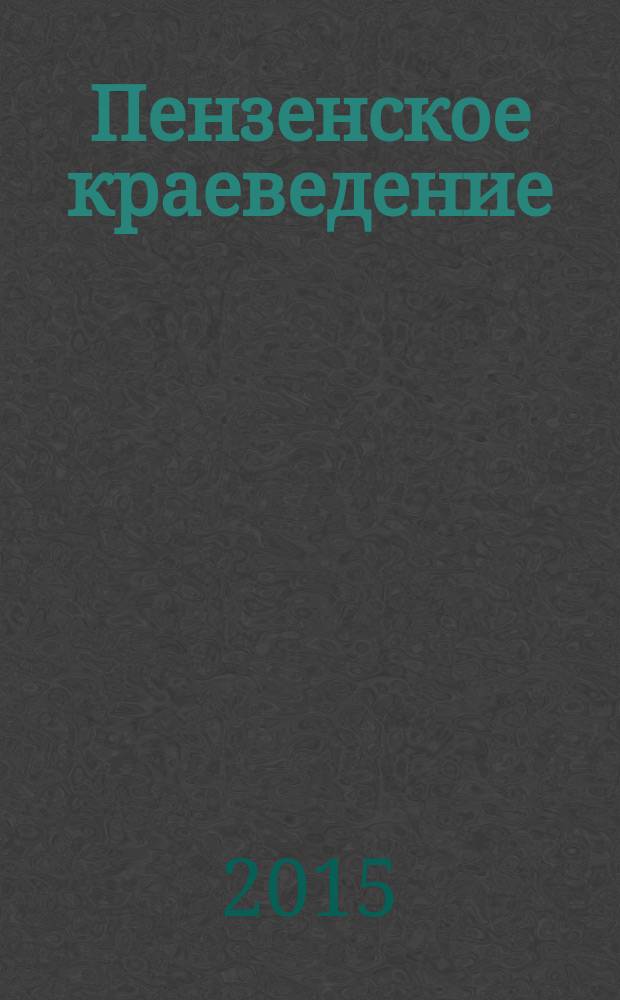 Пензенское краеведение : научный и научно-популярный журнал. 2015, № 1 (13)