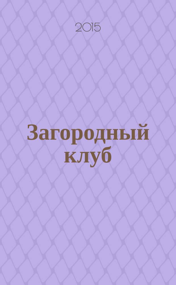 Загородный клуб : журнал о новом стиле и образе жизни. № 28
