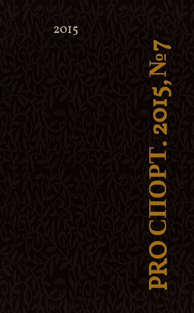 Pro спорт. 2015, № 7/8 (244)