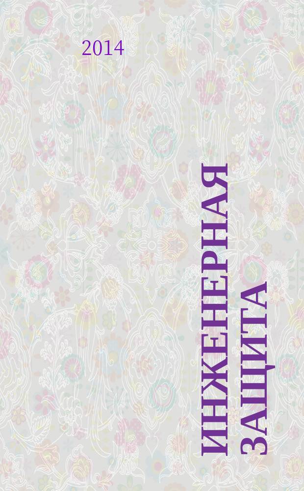 Инженерная защита : журнал. 2014, № 3 (3)