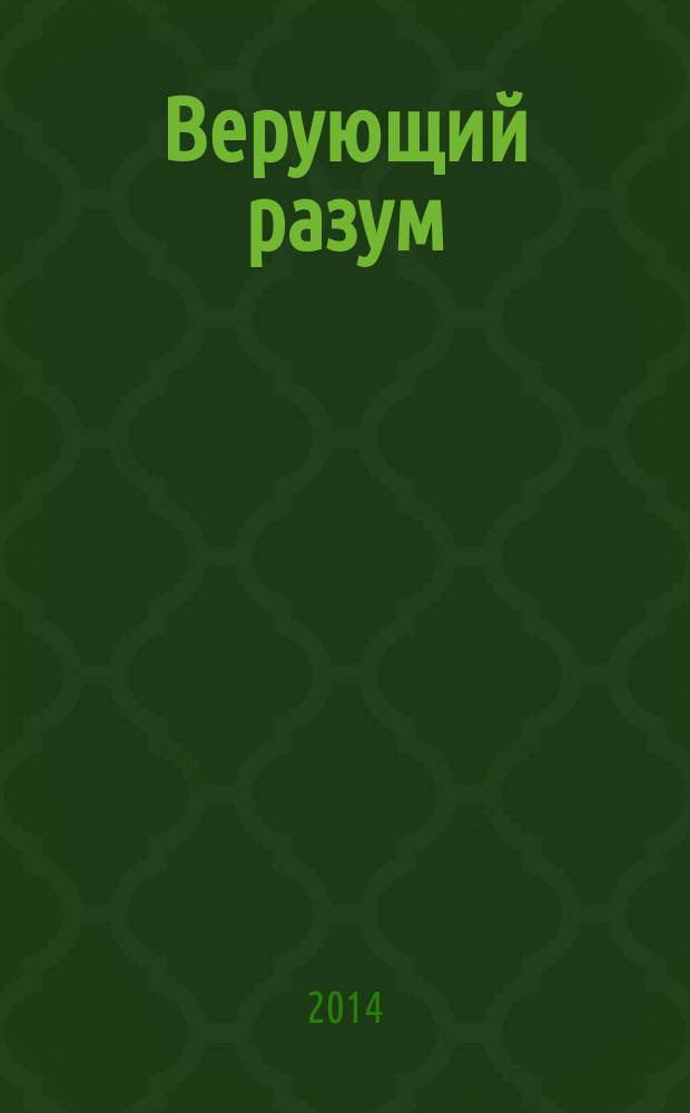 Верующий разум : журнал Отдела религиозного образования и катехизации Санкт-Петербургско епархии. 2014, 2 (4)
