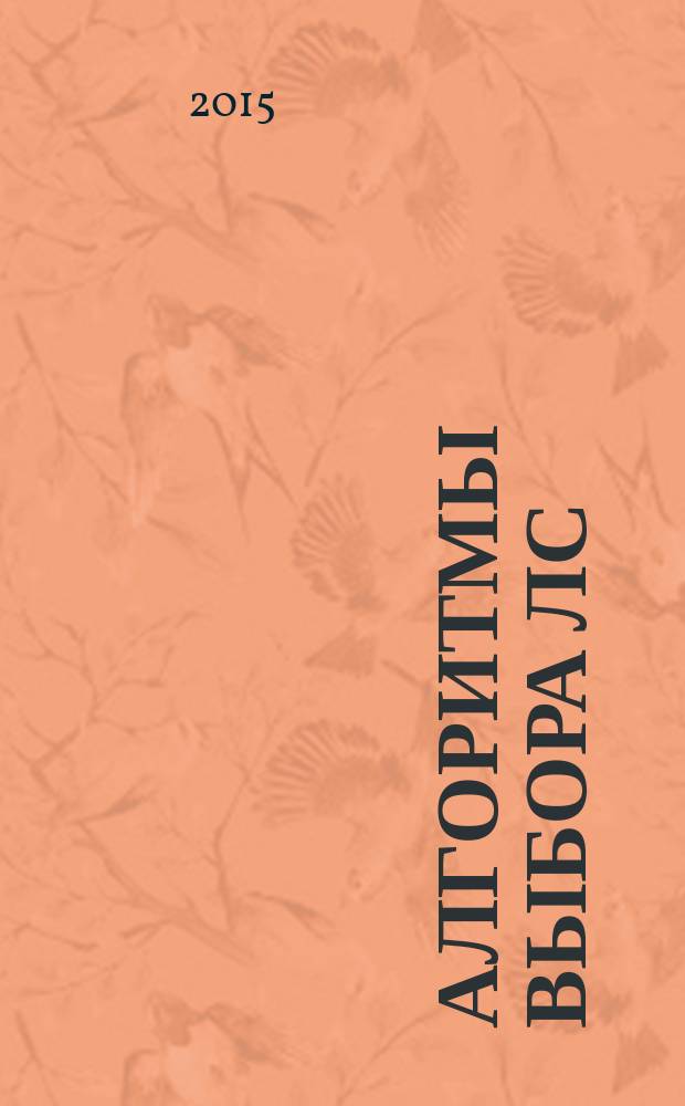 Алгоритмы выбора ЛС : в помощь первостольнику специальное приложение к газете "Фармацевтический вестник". № 10