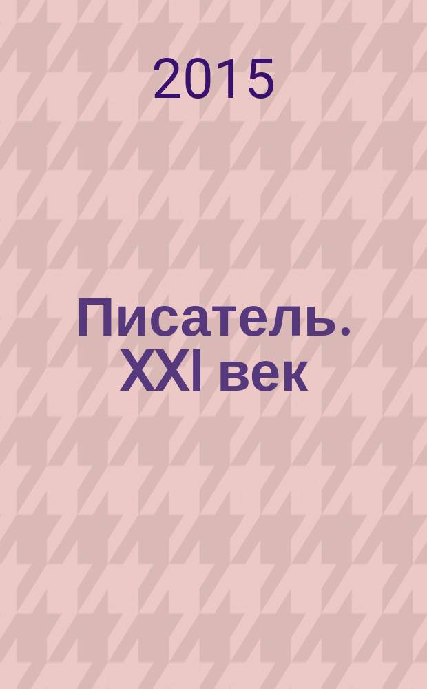 Писатель. XXI век : литературно-публицистический журнал. 2015, № 1 (26)