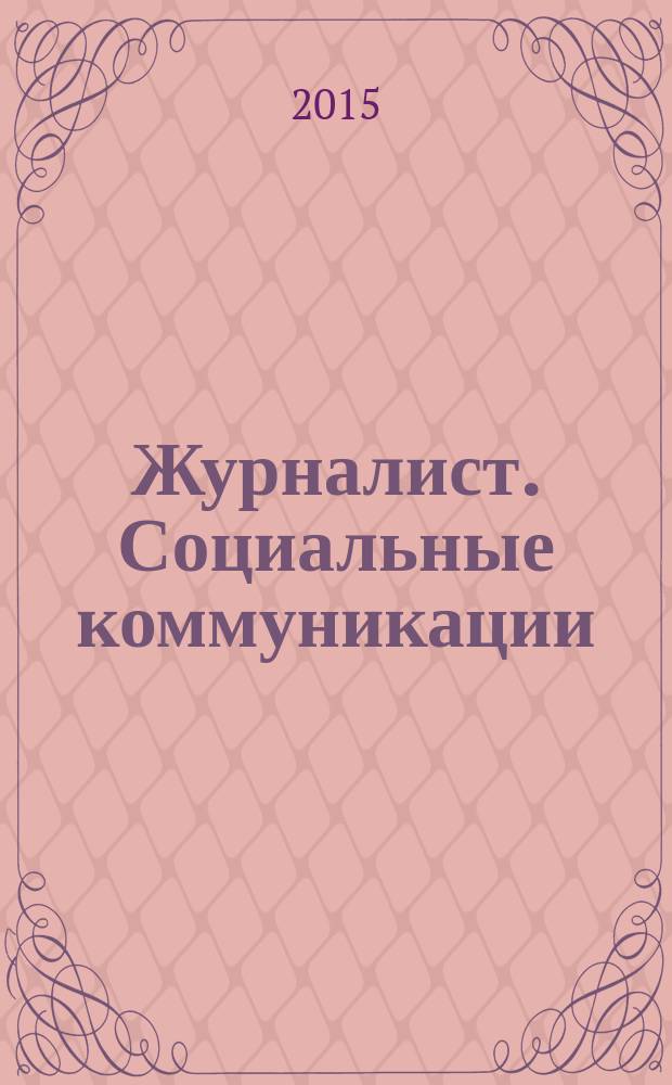 Журналист. Социальные коммуникации : периодическое научно-практическое издание. 2015, № 1/2 (17/18)