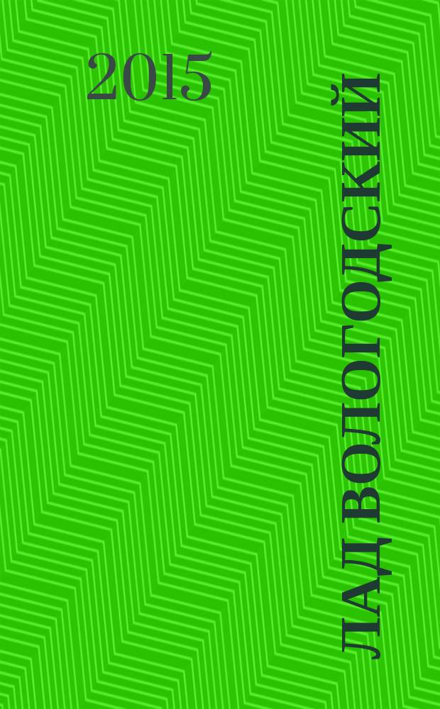 Лад вологодский : литературно-художественный журнал. 2015, № 1 (30)