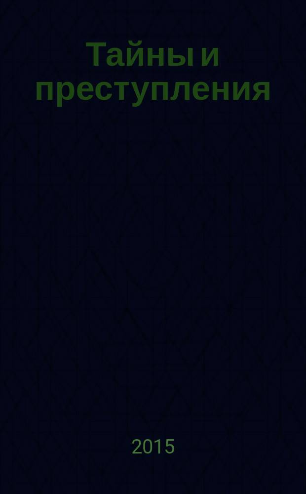 Тайны и преступления : документально-художественный журнал приложение к журналу "Чудеса и приключения". 2015, № 4