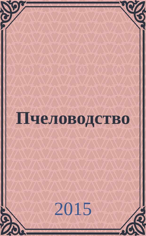 Пчеловодство : Орган Наркомзема СССР и Наркомзема РСФСР. 2015, № 6