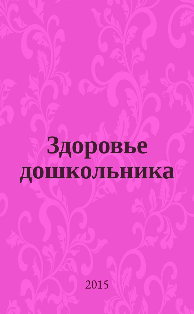 Здоровье дошкольника : научно-практический журнал. 2015, № 7