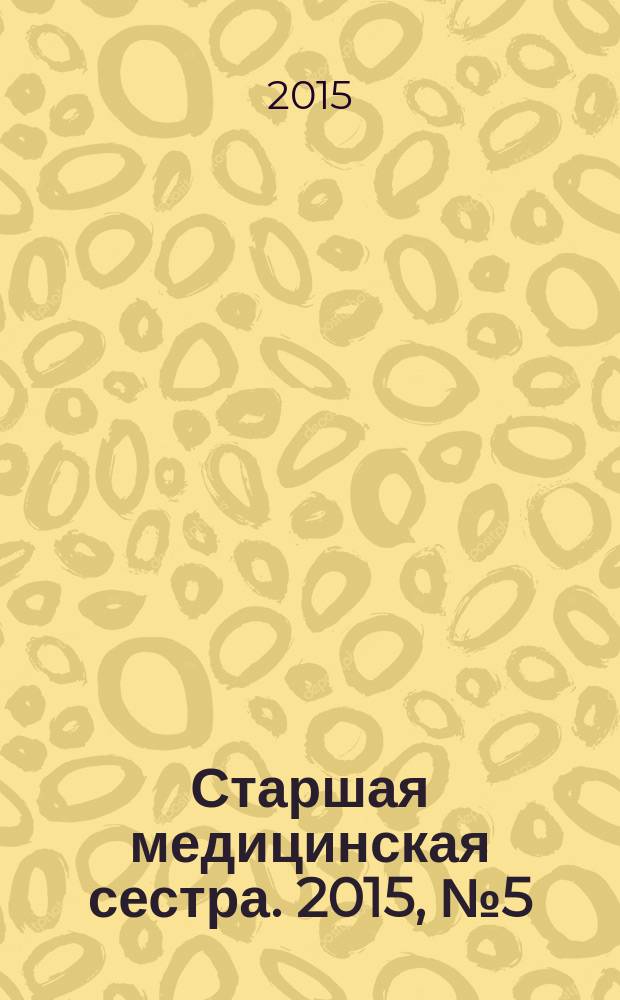 Старшая медицинская сестра. 2015, № 5 (42)