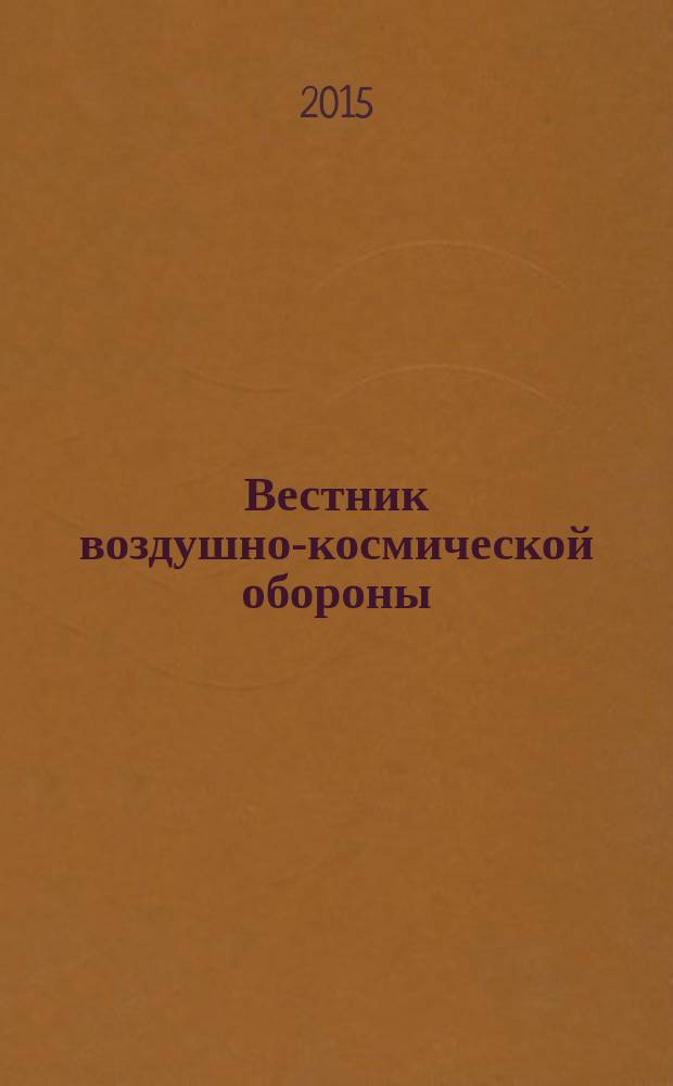 Вестник воздушно-космической обороны : научно-технический рецензируемый журнал. 2015, вып. 2 (6)