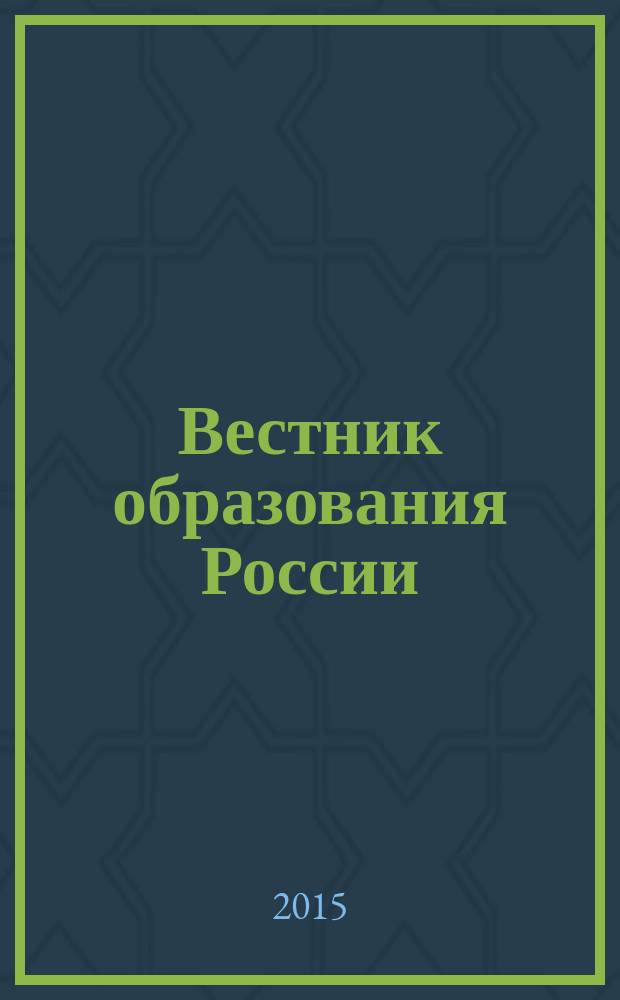 Вестник образования России : Сб. приказов и инструкций М-ва образования России. 2015, 13