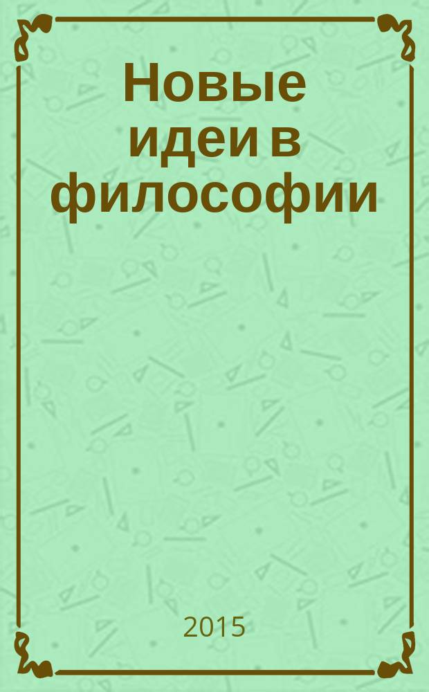 Новые идеи в философии : Межвуз. сб. науч. тр. Вып. 2 (23) : Актуальные проблемы научной философии