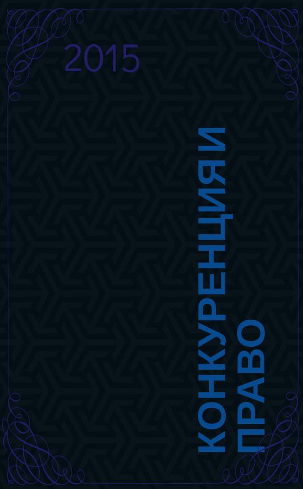 Конкуренция и право : правовое содействие развитию конкуренции. 2015, № 3 (27)