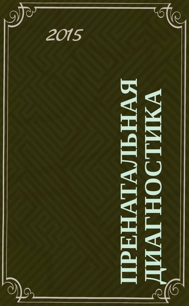 Пренатальная диагностика : Ежекв. науч.-практ. журн. Офиц. журн. Рос. ассоц. врачей ультразвуковой диагностики в перинатологии и гинекологии. Т. 14, № 2