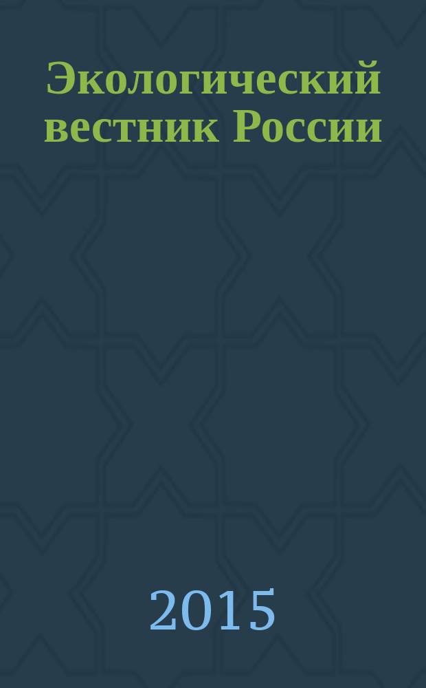 Экологический вестник России : Информ.-справ. бюл. 2015, 7