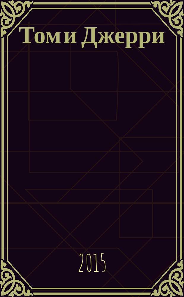 Том и Джерри : Дет. журн. комиксов. 2015, № 7 (175)