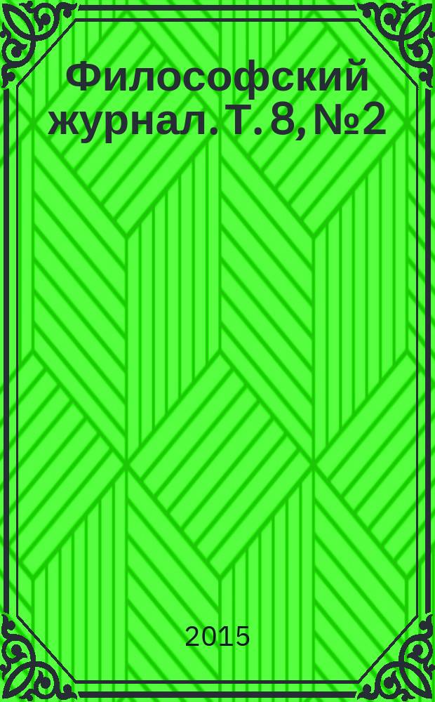 Философский журнал. Т. 8, № 2