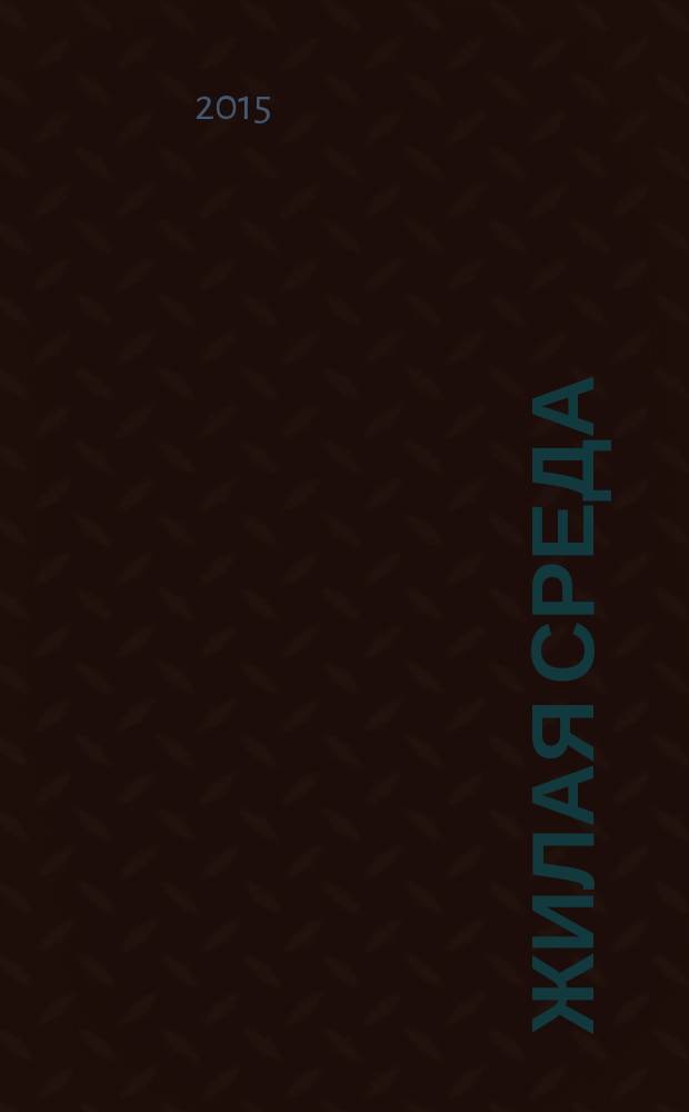Жилая среда : журнал практических советов. 2015, № 6 (118)