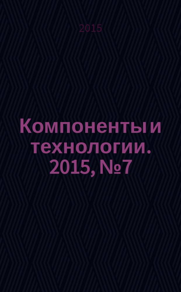 Компоненты и технологии. 2015, № 7 (168)