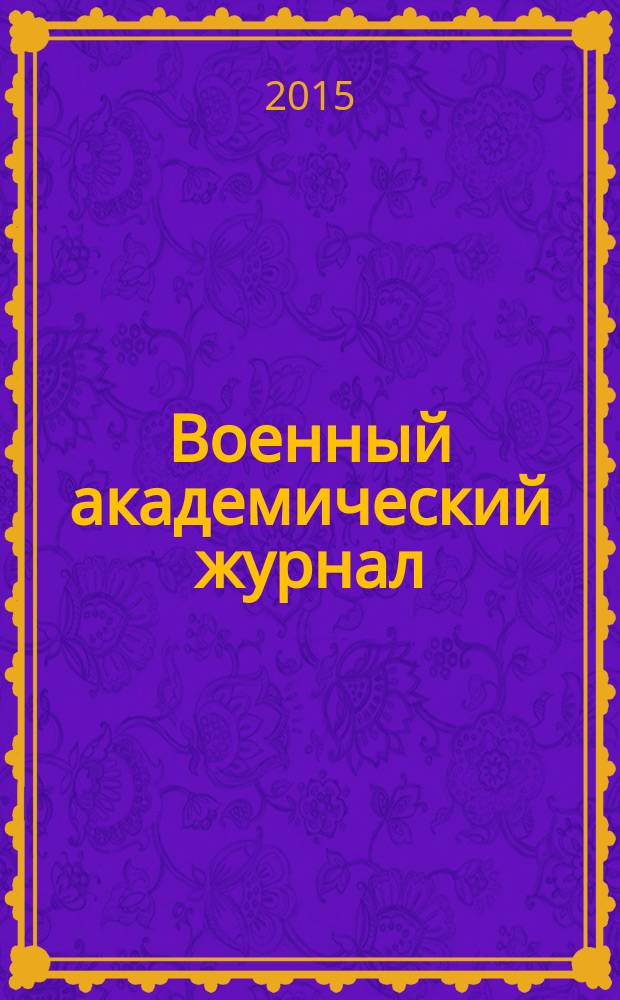 Военный академический журнал : научное рецензируемое периодическое издание. 2015, № 2 (6)
