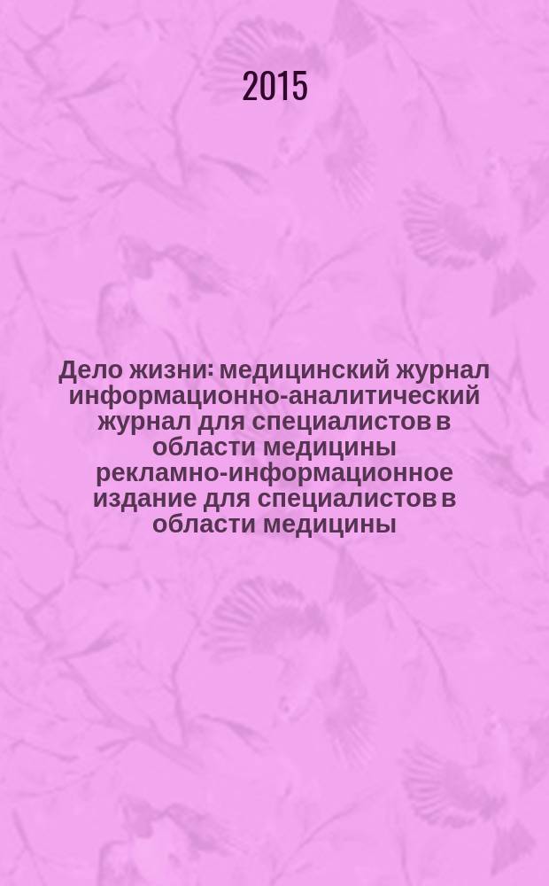 Дело жизни : медицинский журнал информационно-аналитический журнал для специалистов в области медицины рекламно-информационное издание для специалистов в области медицины. 2015, № 3 (3)