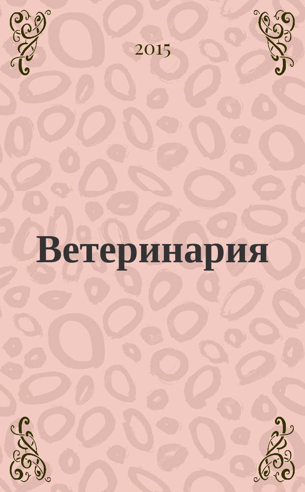 Ветеринария : Ежемес. науч.-производ. журн. Орган Наркомзема СССР. 2015, № 7