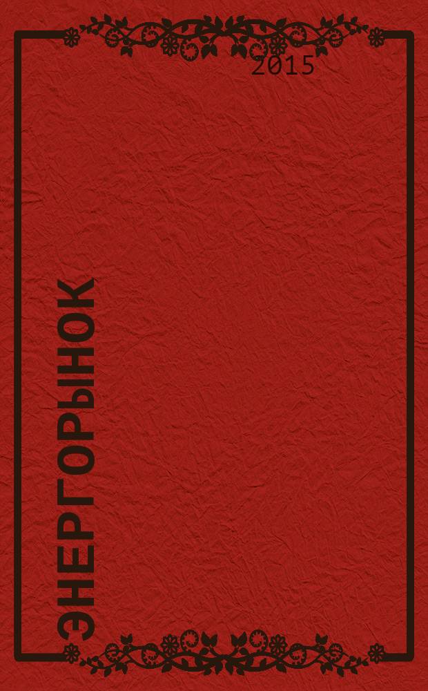 ЭнергоРынок : Проф. журн. изд. дома "РЦБ". Г. 11 2015, № 6 (131)