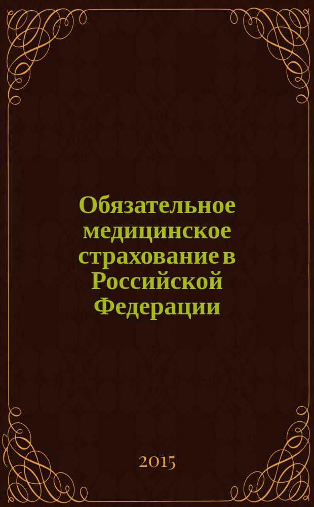 Обязательное медицинское страхование в Российской Федерации : научно-практический журнал. 2015, № 3