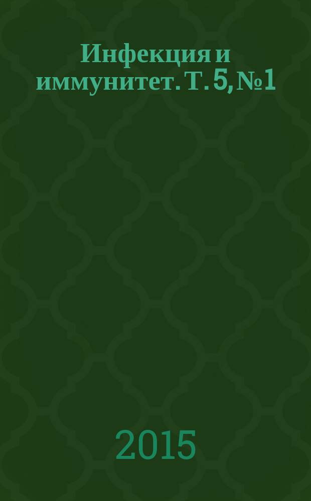 Инфекция и иммунитет. Т. 5, № 1
