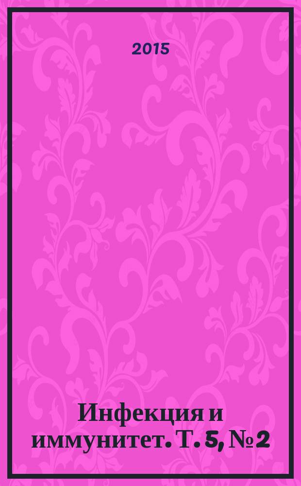 Инфекция и иммунитет. Т. 5, № 2