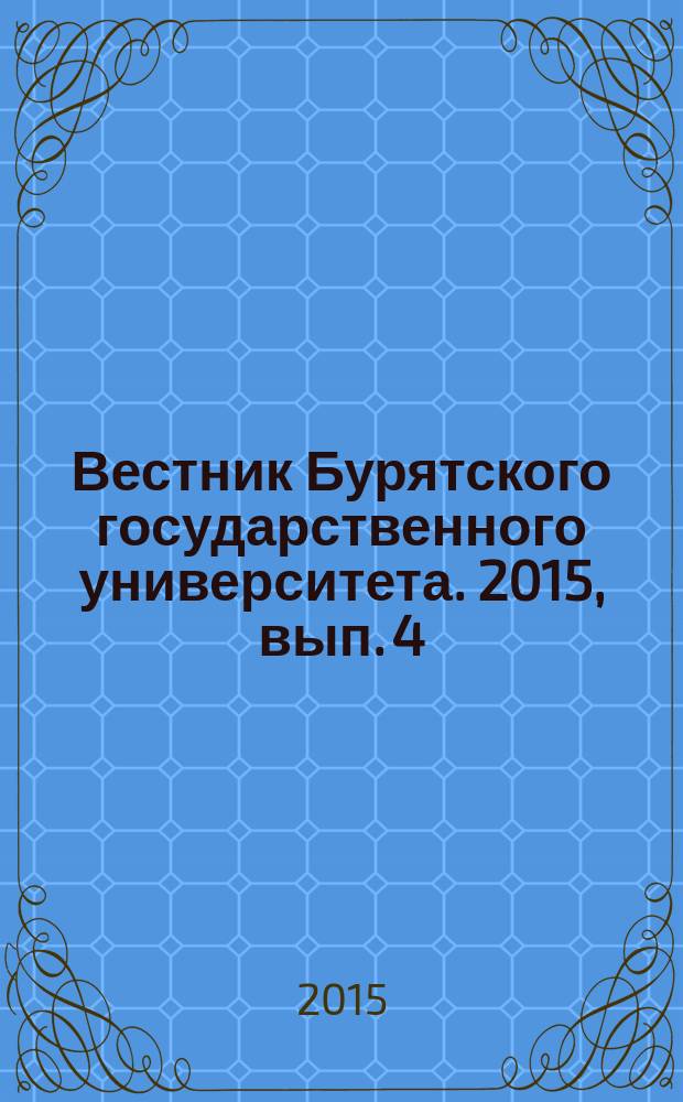 Вестник Бурятского государственного университета. 2015, вып. 4 : Биология, география