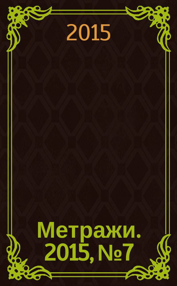 Метражи. 2015, № 7