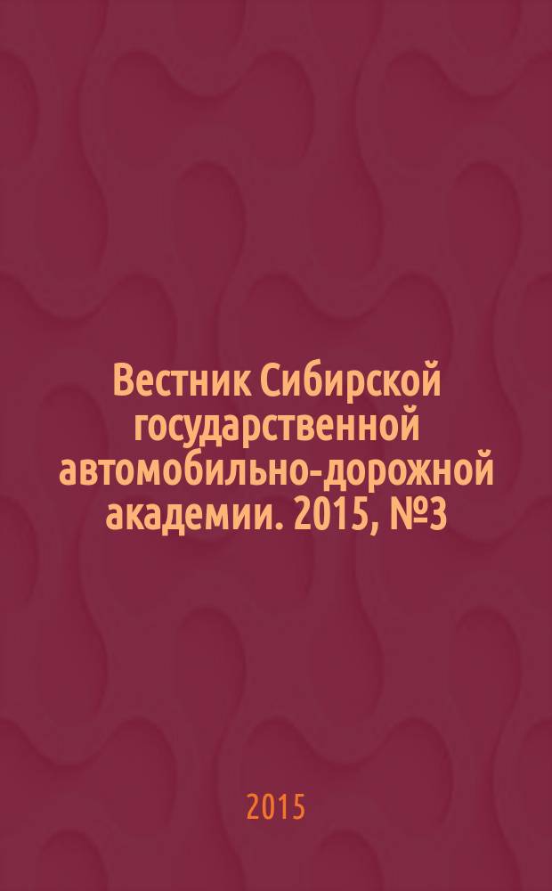 Вестник Сибирской государственной автомобильно-дорожной академии. 2015, № 3 (43)
