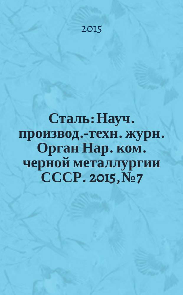 Сталь : Науч. производ.-техн. журн. Орган Нар. ком. черной металлургии СССР. 2015, № 7