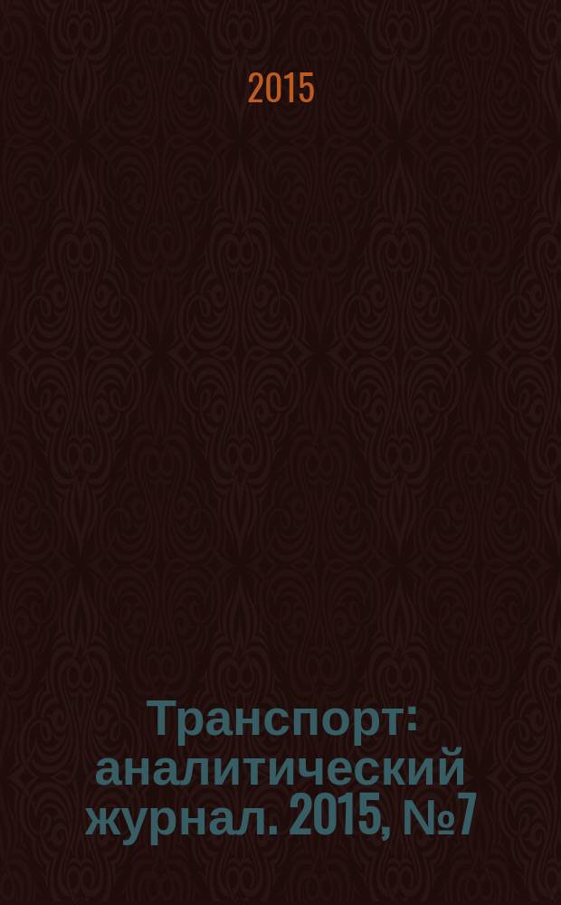 Транспорт : аналитический журнал. 2015, № 7 (83)