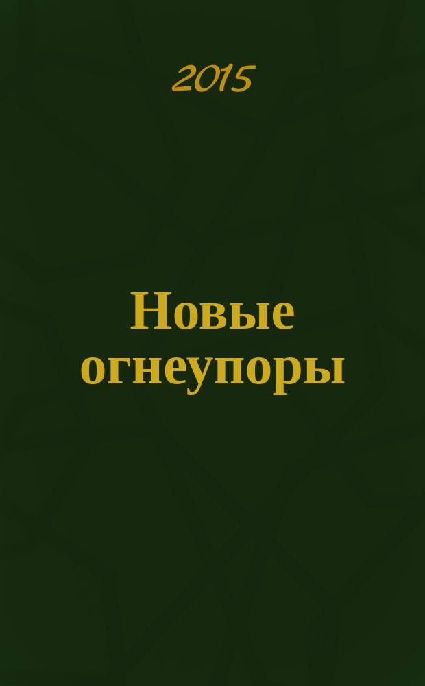 Новые огнеупоры : Науч.-техн. и произв. журн. 2015, № 7