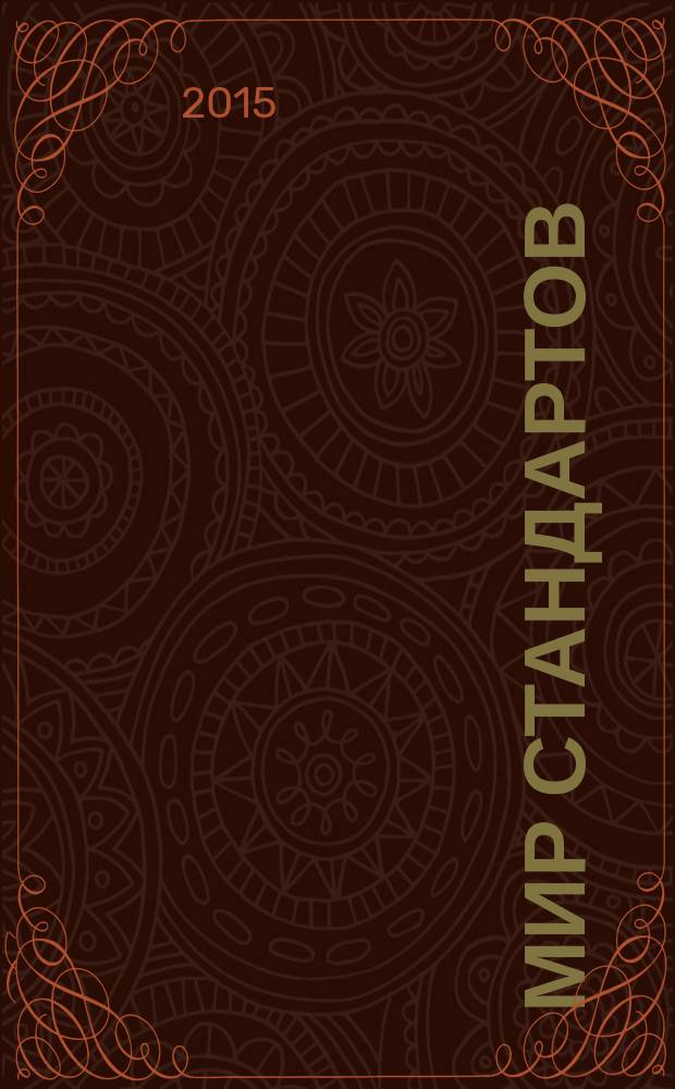 Мир стандартов : ежемесячный журнал официальное издание Федерального агентства по техническому регулированию и метрологии. 2015, № 5 (96)