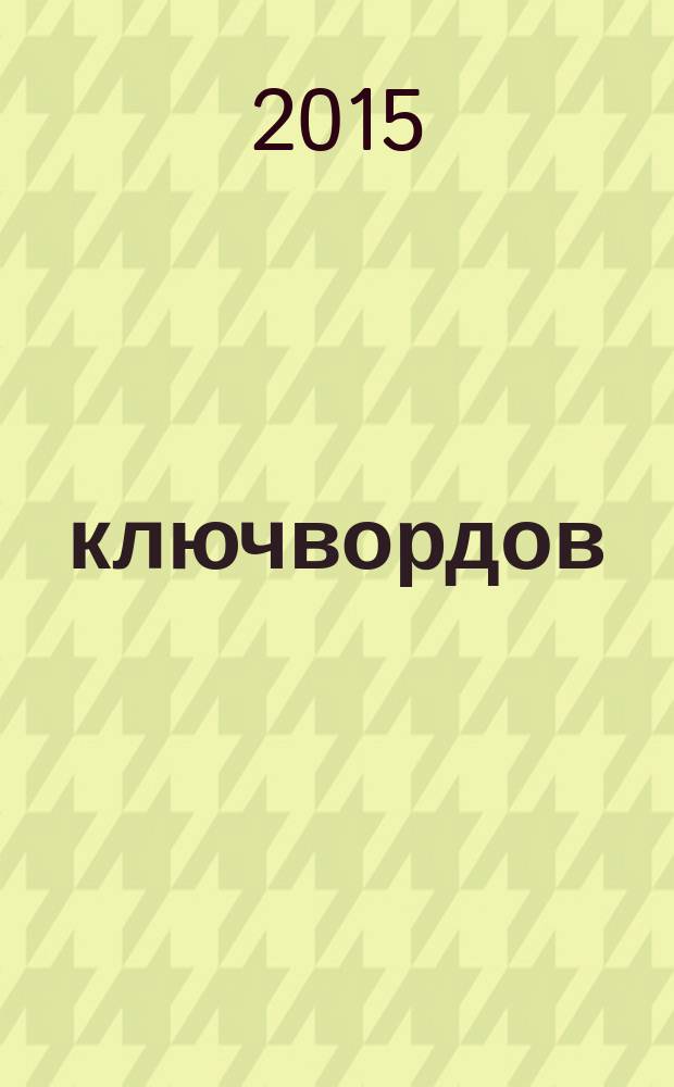 200 ключвордов