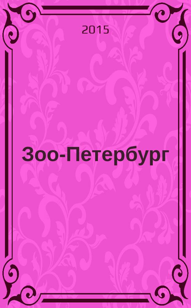 Зоо-Петербург : путеводитель для заботливых хозяев. 2015, 6 (122)